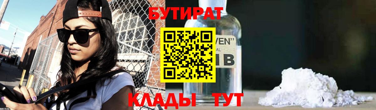 Бутират  БУТИРАТ Butirat  Вход с VPN  Набережные Челны 