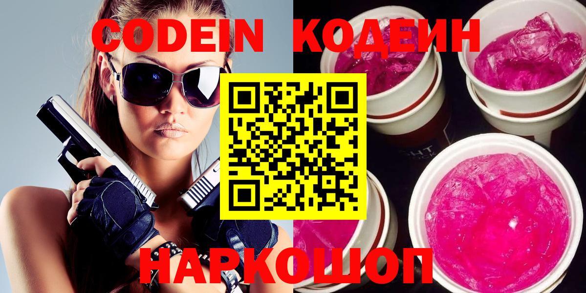 Кодеиновый сироп Lean Purple Drank  Вход с VPN  Набережные Челны  Кодеин напиток Lean (лин) 